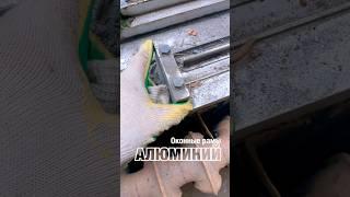 Алюминиевые окна «Сделано в СССР». Сейчас так уже не делают. #shorts #retro