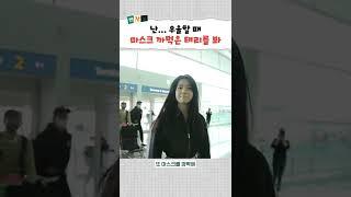 마스크 깜빡한 김태리 너무 사랑스러워서 심장 아픔... #shorts