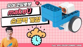 [makeU 유아카드코딩로봇] 86. 초음파센서를 활용한 순발력 게임