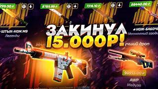  ЗАКИНУЛ 15 000 РУБЛЕЙ НА ФОРС ДРОП И СДЕЛАЛ 3 НОЖА?!