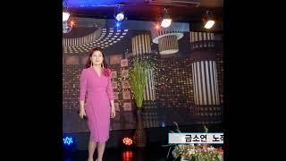 TKBN-TV 가수 금소연 노적봉사랑 트로트가요쇼