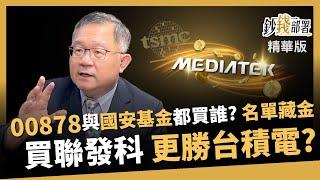 【精華】00878+國安基金都買誰？今年存聯發科更勝台積電？《鈔錢部署》盧燕俐 ft.連乾文 20250502
