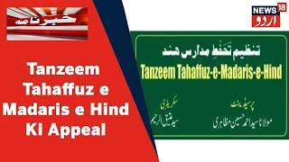 UP News: Aligarh Mein Tanzeem Tahaffuz e Madaris e Hind Ne Logon Se Ki Aman Ki Appeal | News18 Urdu