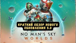 Краткий обзор нового WORLDS PART I UPDATE 5.0 в No Man's Sky