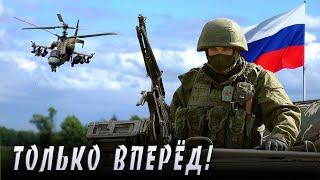 ВОТ ЭТО ПЕСНЯ !! ТОЛЬКО ВПЕРЁД - Александр Иллюзов