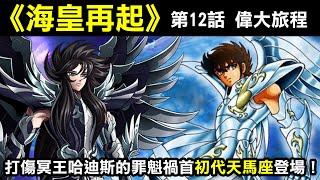 【聖鬥士星矢—海皇再起13】神話時代星矢的前身，打傷冥王哈迪斯的初代天馬座登場！