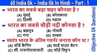 60 India GK - India GK In Hindi - Bharat GK | MCQ GK Questions in Hindi | (Objective Questions) - 1