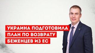 Украина подготовила план по возврату украинских беженцев из ЕС