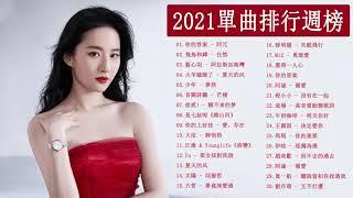 Chinese Pop 2021 - KKBOX 2021 華語流行歌曲100首 - 2021新歌 & 排行榜歌曲 || 2021 - KKBOX 華語單曲排行週榜 |