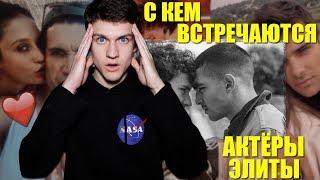 С КЕМ ВСТРЕЧАЮТСЯ АКТЁРЫ ЭЛИТЫ 