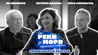 Евгения Додина, Илья Аксельрод и Ян Левинзон | Подкаст «От реки до моря» (специальный выпуск #20)