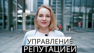 УПРАВЛЕНИЕ РЕПУТАЦИЕЙ