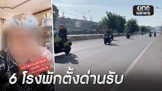 สั่ง 6 โรงพัก ตั้งด่านรับมือ ทริปน้ำไม่อาบ | ข่าวเย็นช่องวัน | สำนักข่าววันนิวส์