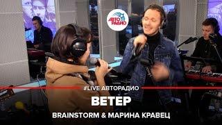 Brainstorm & Марина Кравец - Ветер (LIVE @ Авторадио)