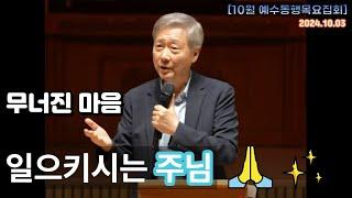 유기성목사님  '무너진 마음, 일으키시는 주님' 시리즈 설교 몰아보기