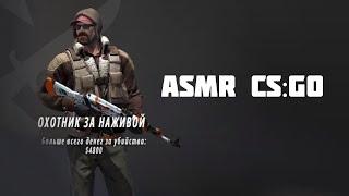 АСМР КС ГО / ASMR CS GO