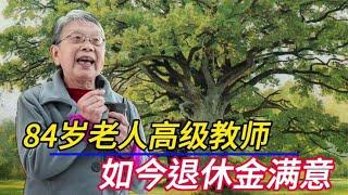 北京84岁老人，师范大学毕业高级教师，工龄35年，如今退休金满意