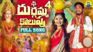 DURGAMMA KOLUPU FULL SONG | NEW FOLK SONGS 2024 | DUBBULA ASHOK | JANU LYRI | MANA PALLE JEEVITHALU