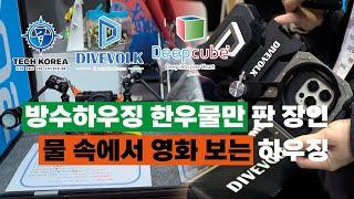 SPOEX 2024 KUSPO 핸드폰이 바로 수중 카메라가 되는 텍코리아의 DIVE VOLK와, 오직 한 길만 걷는 딥큐브 방수 하우징을 자세히 알려드립니다