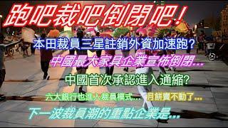 跑吧裁吧倒閉吧！本田裁員三星註銷外資加速跑？中國最大家具企業宣佈倒閉…中國首次承認進入通縮？六大銀行也進入裁員模式…月餅真賣不動了…下一波裁員潮的重點企業是…