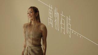 鄭秀文 Sammi Cheng - 萬物有時 A Time for Everything (Official Music Video)