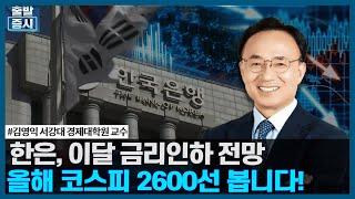 한국은행, 이달 금리인하 전망 / 올해 코스피 2600선 봅니다!  / 한국경제TV