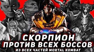 ПРОХОДИМ ВСЕХ БОССОВ В MORTAL KOMBAT ЗА СКОРПИОНА