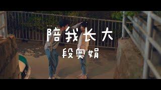 火箭少女101段奥娟 - 陪我长大 (电影快把我哥带走主题曲)【动态歌词Lyrics】「拨开乌云的光芒，是你教会我坚强。你看我笑得多甜，因为，你在身旁。」