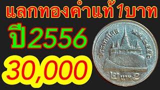 2บาทแลก30,000บาท ทองคำแท้1บาท รับซื้อเหรียญ2บาท ปี2556 สีขาว