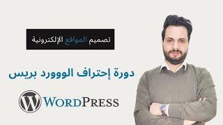 6- كيف حققت أكثر من 100000 دولار من تصميم المواقع الإلكترونية (دورة إحتراف WordPress باللغة العربية)