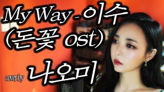 이수(엠씨 더 맥스 ) - My Way(돈꽃OST) cover by 나오미