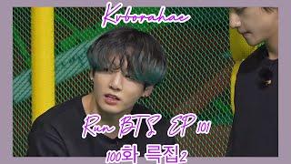 (KOR/ENG)[정국&뷔] run bts ep 101 100화 륵집2 (feat 서바이벌 태형x정국) Taekook/vkook cut