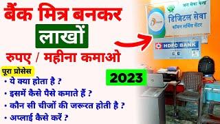 Bank mitra kaise bane | Mini branch kaise khole 2023 | csp | ग्राहक सेवा केंद्र कैसे खोलें