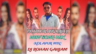 Tut Jai Palang Raja Ji//NEW Song Dj ROHAN Ganjam //Song mix(KOLAPUR MIX)#a