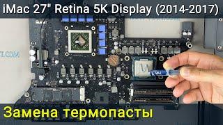 iMac A1419 27 дюймов Retina 5K Разборка, чистка от пыли и замена термопасты