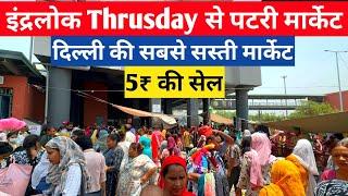 Inderlok Patri Market, Inderlok Thursday Patri Market Delhi | Inderlok Market Delhi, Inderlok Market