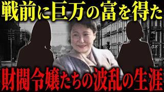 日本最大「三菱財閥」の創始者・岩崎弥太郎家の女性たちはどのような生活を送っていたのか？日本の大富豪令嬢の波乱の生涯。