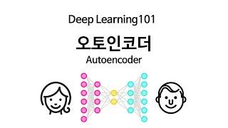 [Deep Learning 101] 오토인코더 Autoencoder를 소개합니다