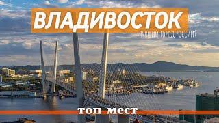 Владивосток | Vladivostok | Что посмотреть? | Топ мест |  Самый красивый город России |