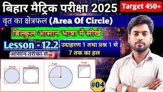 NECRT Class 10 maths chapter 12.2 All Question solutions || वृतों से संबंधित क्षेत्रफल ||Bihar Board