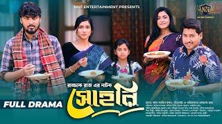 সেহেরি | Sheri | Full Drama | Tamim Khandakar | Adrita Tithi | Imran Azan | Bangla Natok | Sehri