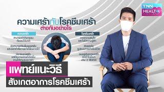 สังเกตอาการผู้ป่วยโรคซึมเศร้าอย่างไร l TNN HEALTH l 09 10 64