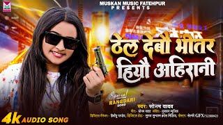 ठेल देबौ भीतर हियौ अहिरानी - #Sonam Yadav - #Thel Debau Bhitar Hiyau Ahirani - Maghi #Rangdari Song