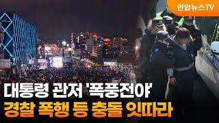 대통령 관저 '폭풍전야'…경찰 폭행 등 충돌 잇따라 / 연합뉴스TV (YonhapnewsTV)