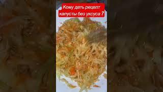 Рецепт #капустаквашенная