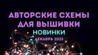 100 НОВЫХ АВТОРСКИХ СХЕМ ДЛЯ ВЫШИВКИ. НОВИНКИ ДЕКАБРЯ 2023. Вышивка крестиком