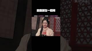 悲喜就在一瞬间！ #鹊刀门传奇2 #赵本山 #宋小宝