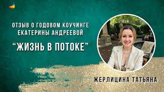 Отзыв Татьяны Жерлициной о годовом коучинге.