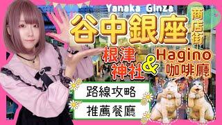 『日本旅遊』2024東京自由行谷中銀座+根津神社路線攻略 ▍注意事項＆推薦餐廳 ▍Yanaka Ginza谷中ぎんざ