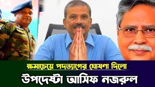 ক্ষমাচেয়ে পদত্যাগের ঘোষণা দিলো উপদেষ্টা আসিফ নজরুল | Caretaker Government | BD Politics news